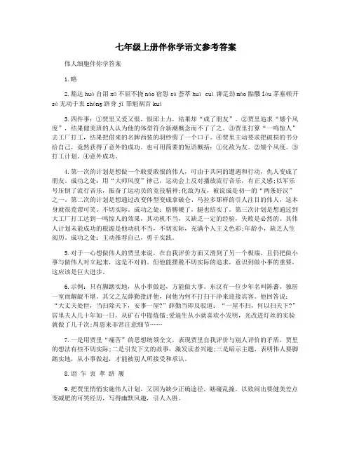 七年级上册伴你学语文参考答案
