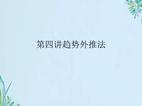 第四讲趋势外推法