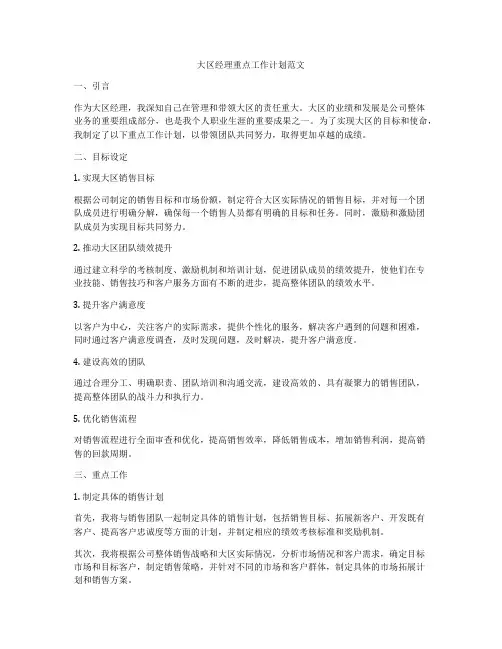 大区经理重点工作计划范文