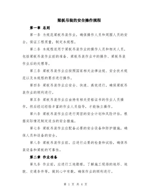 梁板吊装的安全操作规程