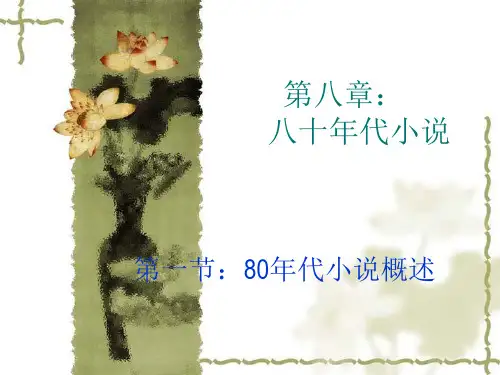 现当代文学第八章第一节概述