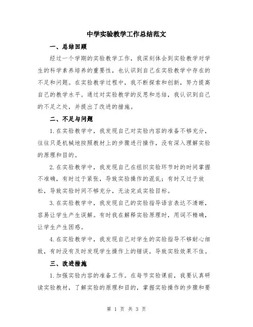 中学实验教学工作总结范文