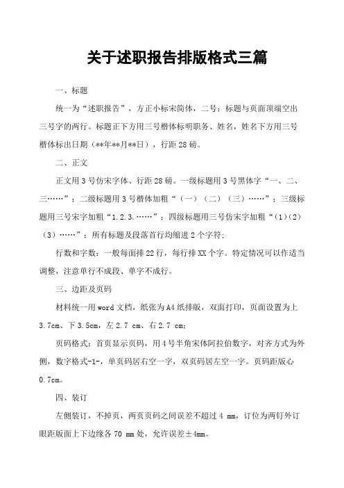 关于述职报告排版格式三篇