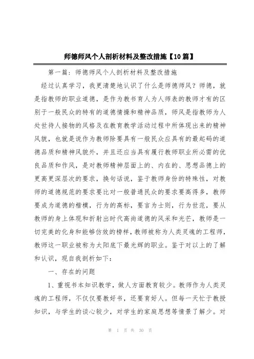 师德师风个人剖析材料及整改措施【10篇】