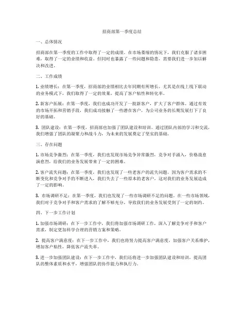 招商部第一季度总结