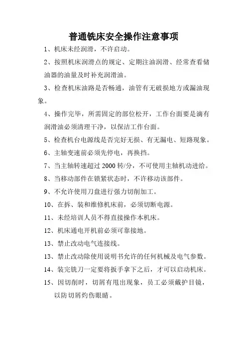 普通铣床安全操作注意事项
