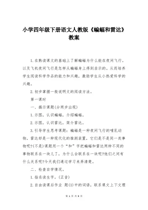 小学四年级下册语文人教版《蝙蝠和雷达》教案