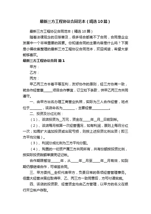 最新三方工程协议合同范本（精选10篇）