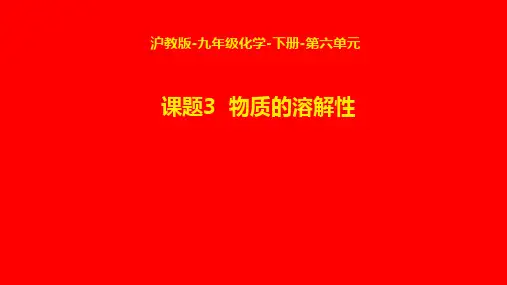 物质的溶解性ppt课件