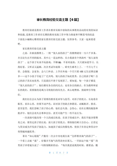 家长教育经验交流主题【6篇】