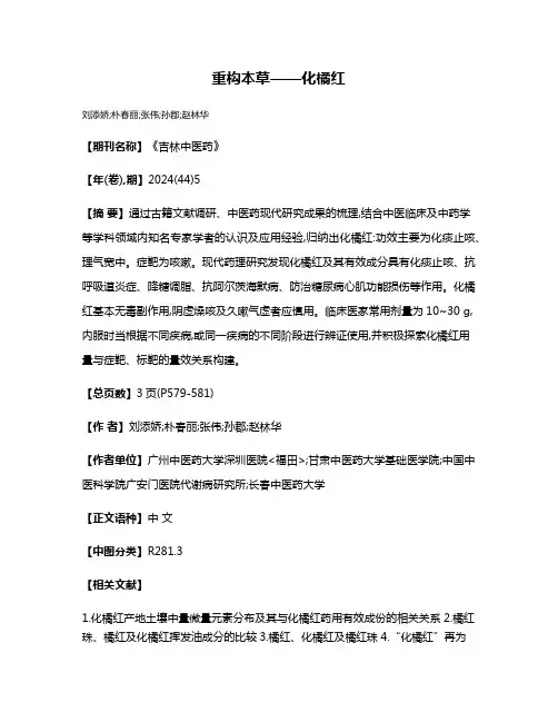重构本草——化橘红