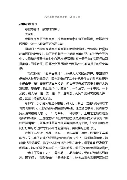 高中老师励志演讲稿（通用5篇）