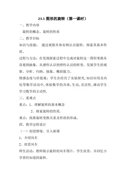 人教版九年级数学上册图形的旋转(第一课时)教学设计