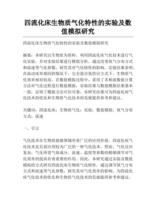 四流化床生物质气化特性的实验及数值模拟研究