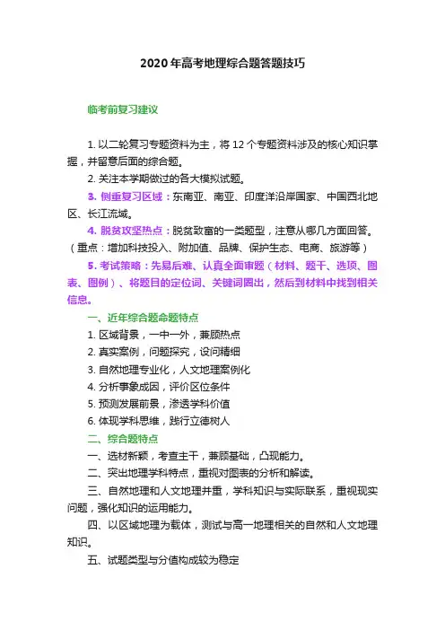 2020年高考地理综合题答题技巧