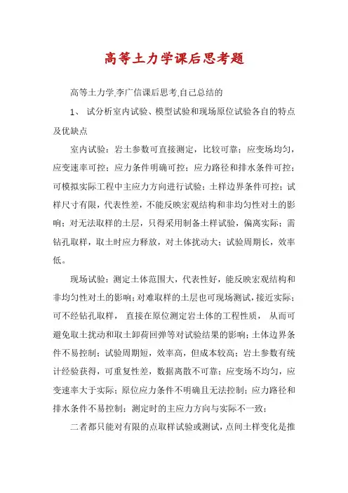 高等土力学课后思考题
