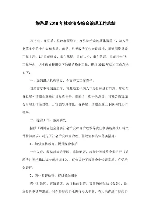 旅游局2018年社会治安综合治理工作总结
