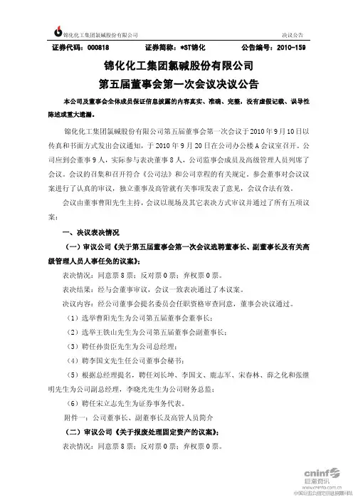ST锦化：第五届董事会第一次会议决议公告 2010-09-21