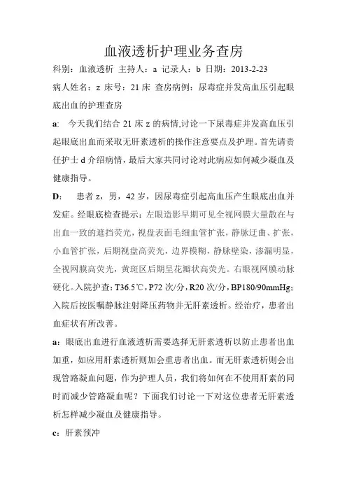 血液透析护理业务查房