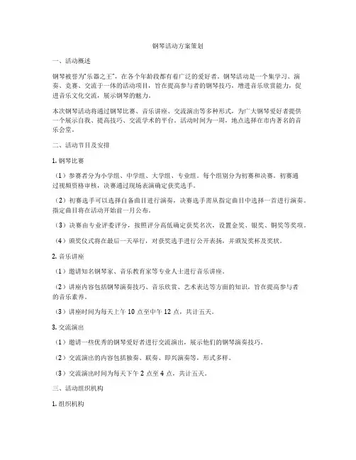 钢琴活动方案策划