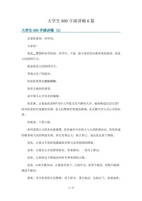 大学生600字演讲稿6篇