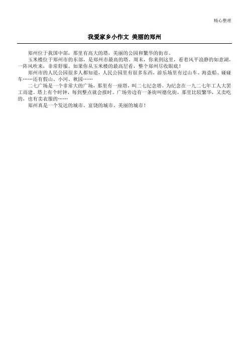 我爱家乡小作文 美丽的郑州
