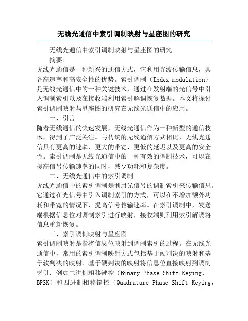 无线光通信中索引调制映射与星座图的研究