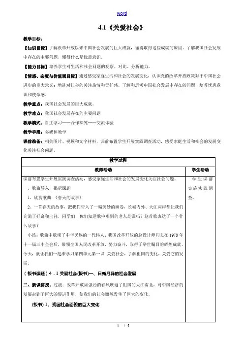 八年级政治上4.1《关爱社会》教案(粤教版)