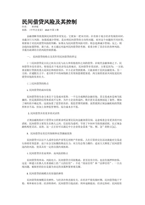 民间借贷风险及其控制 