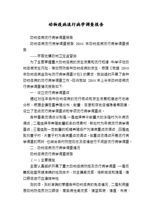 动物疫病流行病学调查报告