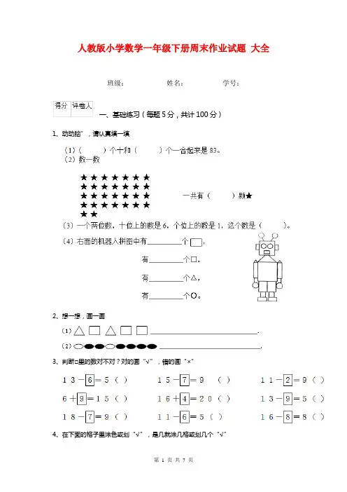 人教版小学数学一年级下册周末作业试题 大全