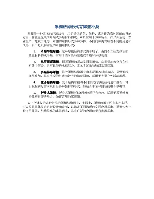罩棚结构形式有哪些种类