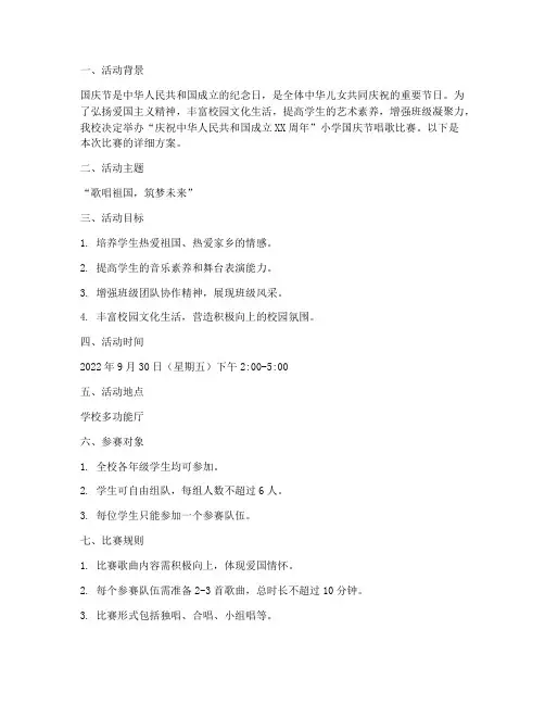 小学国庆节唱歌比赛方案
