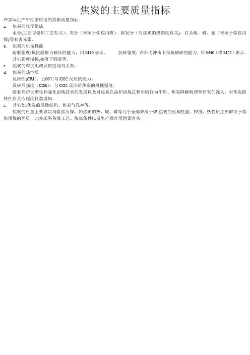 焦炭的主要质量指标