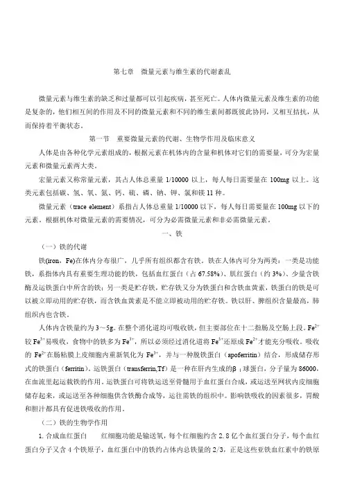 第七章微量元素与维生素的代谢紊乱
