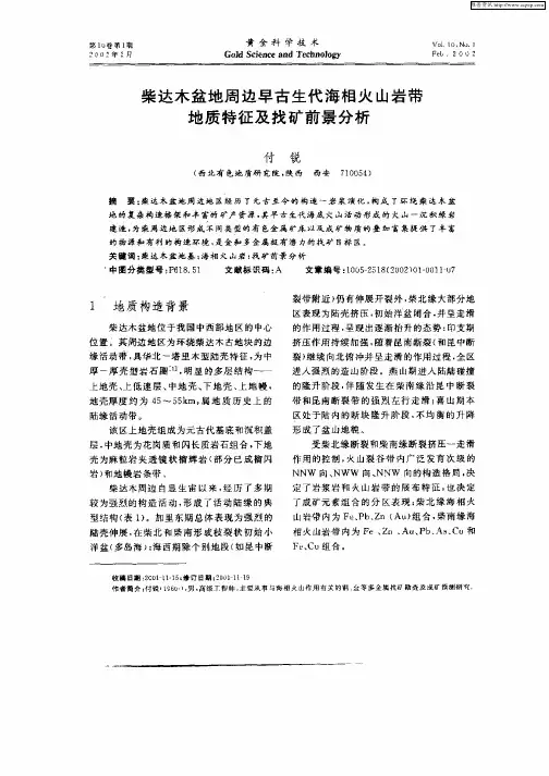 柴达木盆地周边早古生代海相火山岩带地质特征及找矿前景分析