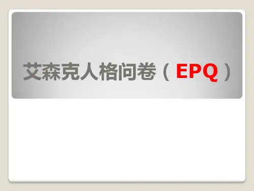 艾森克人格问卷(EPQ)