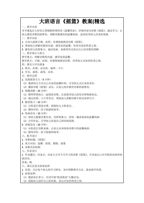 大班语言《摇篮》教案(精选
