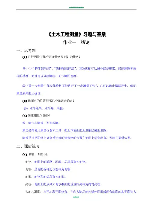 《土木工程测量》习题与答案