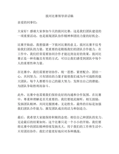 拔河比赛领导讲话稿
