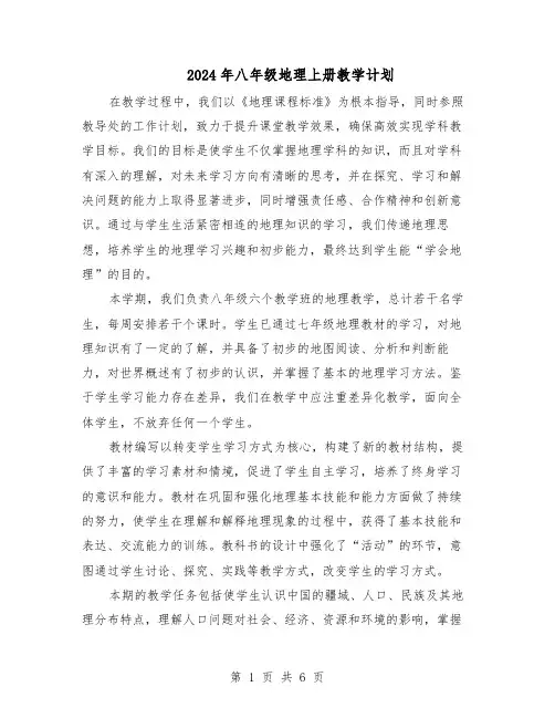 2024年八年级地理上册教学计划（三篇）