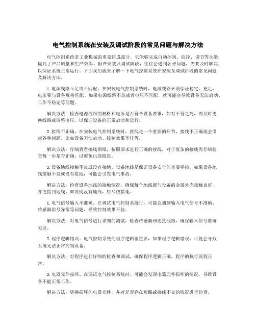电气控制系统在安装及调试阶段的常见问题与解决方法