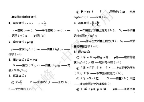 最全的初中物理公式大全【范本模板】
