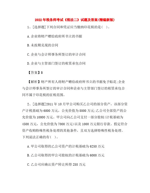 2022年税务师考试《税法二》试题及答案(精编新版)