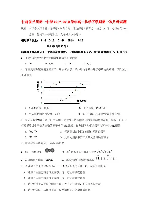 甘肃省兰州第一中学2017-2018学年高二化学下学期第一次月考试题