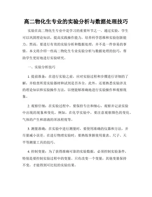 高二物化生专业的实验分析与数据处理技巧