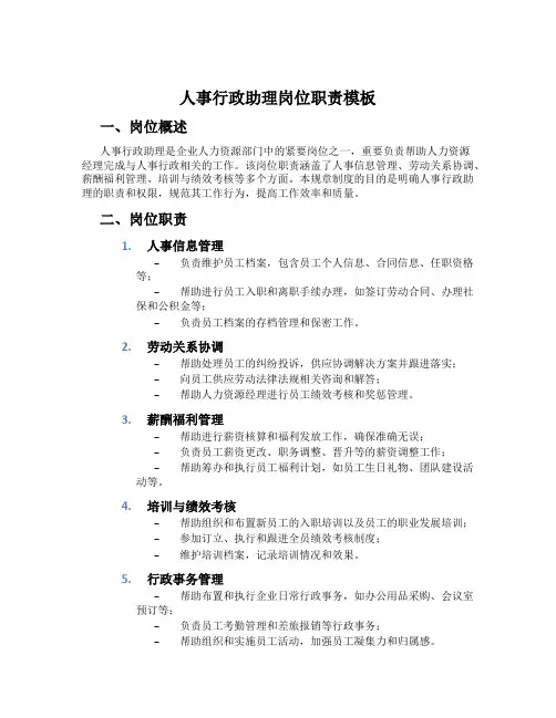 人事行政助理岗位职责模板