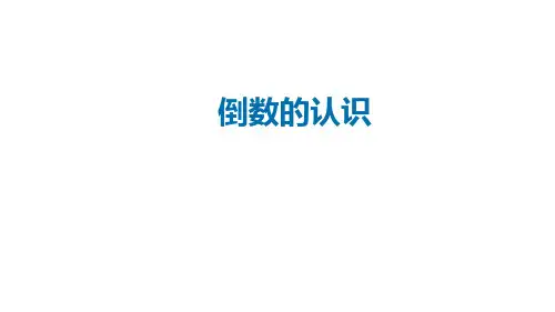《倒数的认识》ppt(人教版)1