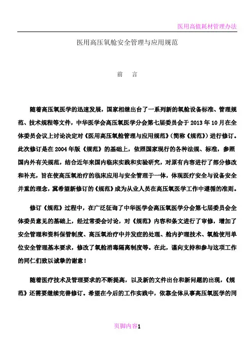 医用高压氧舱安全管理与应用规范