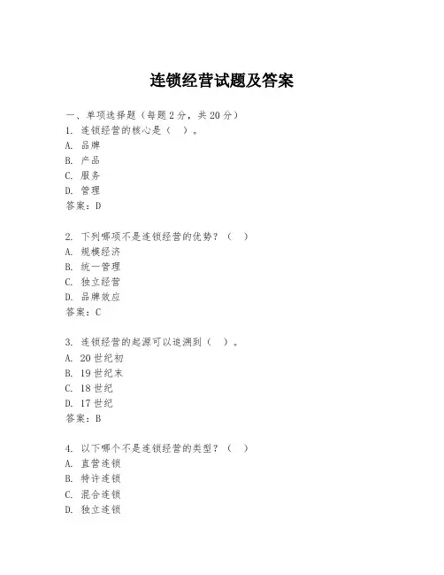连锁经营试题及答案
